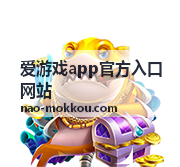爱游戏app官方入口网站常见问题解答页面